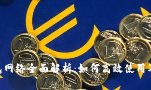 MetaMask钱包网络全面解析：如何高效使用及常见问题解答
