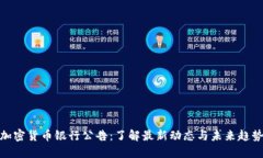 加密货币银行公告：了解