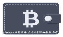 如何在MetaMask中更改账户名