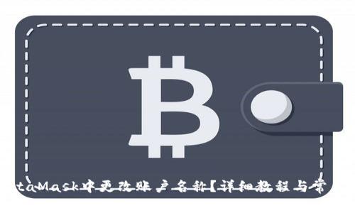 如何在MetaMask中更改账户名称？详细教程与常见问题解答