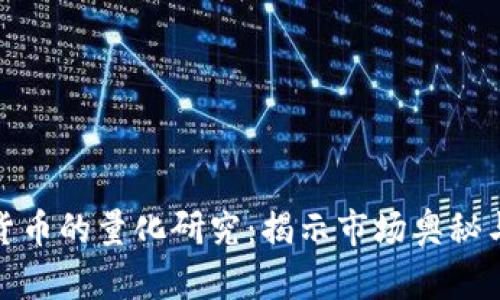 数字加密货币的量化研究：揭示市场奥秘与投资策略