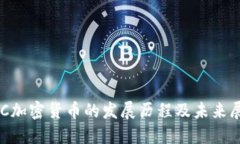 ETC加密货币的发展历程及