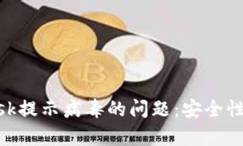 如何解决MetaMask提示病毒的问题：安全性与解决方案全解析