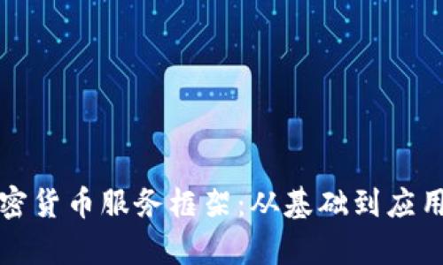 全面解析加密货币服务框架：从基础到应用的全景指南