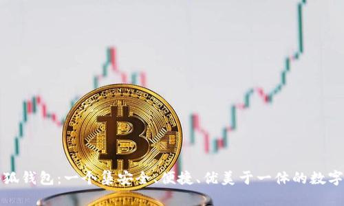 火小狐钱包：一个集安全、便捷、优美于一体的数字钱包
