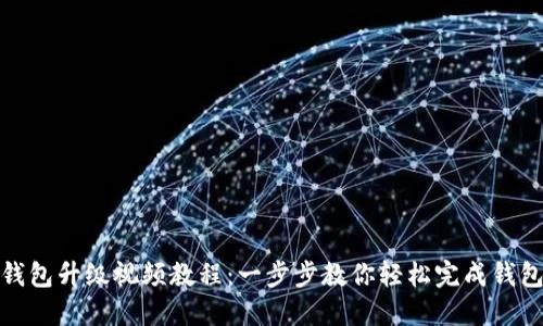 小狐钱包升级视频教程：一步步教你轻松完成钱包升级
