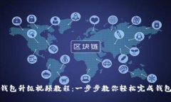 小狐钱包升级视频教程：