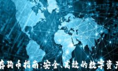 小狐钱包存狗币指南：安