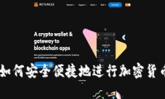 手机如何安全便捷地进行