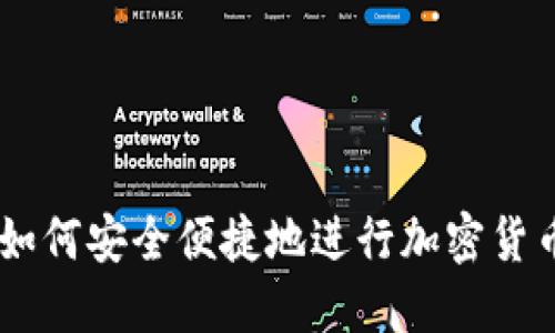 手机如何安全便捷地进行加密货币交易