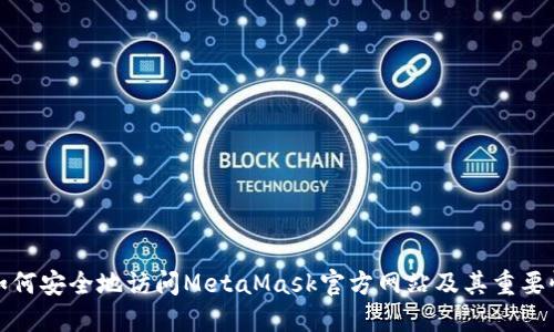 如何安全地访问MetaMask官方网站及其重要性