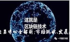 欧盟加密货币交易中心全