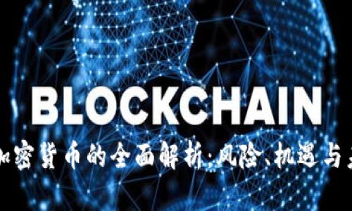中心化加密货币的全面解析：风险、机遇与未来趋势