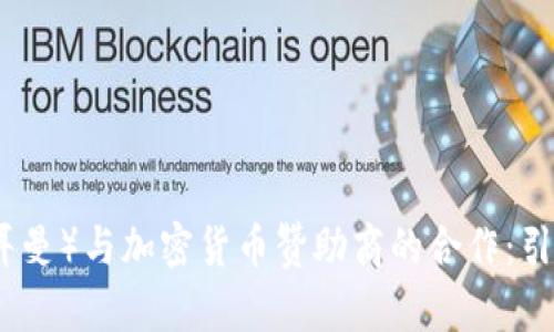 大巴黎（巴黎圣日耳曼）与加密货币赞助商的合作：引领体育行业新潮流