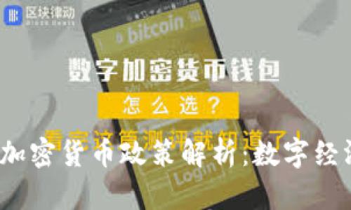 2023年俄罗斯加密货币政策解析：数字经济的未来与挑战