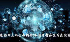 小狐钱包连接站点的全面