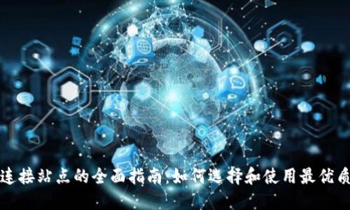 小狐钱包连接站点的全面指南：如何选择和使用最优质的连接点