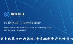加密货币发展的六大策略