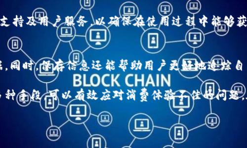 如何有效应对小狐钱包消费体验不佳的问题？

小狐钱包, 消费体验, 用户反馈, 技术支持/guanjianci

在现代社会，数字支付工具逐渐成为了人们日常生活中不可或缺的一部分。而作为众多数字钱包应用之一的小狐钱包，自推出以来就吸引了大量用户的关注和使用。然而，有些用户在使用过程中的体验并不如预期，甚至出现了“坑人”的情况。那么，面对这样的困扰，我们该如何应对呢？在以下的内容中，我们将深入探讨这个问题，并为用户提供一些实用的建议。

1. 理解小狐钱包的服务条款
首先，用户在使用任何数字钱包之前，了解其服务条款是至关重要的。小狐钱包的使用条款中通常会涉及到费用、退款政策、安全性等多个方面。很多时候，用户感觉“坑人”可能是因为没有仔细阅读相关条款。例如，一些用户在进行某项支付时，未能察觉到潜在的手续费，导致最终金额超出预算。

为了避免这种情况，我们建议用户在刚开始使用小狐钱包时，认真阅读相关服务协议。了解每一项费用的来源以及在什么情况下会产生费用，能够帮助用户更好地管理自己的消费。此外，小狐钱包可能会不定期更新服务协议，用户也应定期查看相关信息。

2. 用户反馈与社区支持
其次，用户的反馈意见是提升小狐钱包服务质量的重要依据。如果你在使用中遇到不满，建议积极向小狐钱包的客服反馈。同时，许多社交平台上也存在小狐钱包的用户社区，用户能在这些社区中分享使用体验，互相帮助。

例如，如果你发现小狐钱包在支付时出现延迟或失败的情况，首先可以通过客服系统反映问题。小狐钱包会将用户的反馈记录在案，相关技术团队会对问题进行跟踪和解决。同时，用户社区中的其他用户可能会分享他们应对类似问题的经验，帮助你更快找到解决方案。

3. 寻求技术支持与解决方案
面对小狐钱包的各种问题，及时寻求公司提供的技术支持是必要的。在使用过程中，如果出现应用崩溃、账户被锁定等技术性问题，建议直接联系小狐钱包的技术支持团队。在联系技术支持时，提供详细的错误信息将加快问题解决的速度。

大多数数字钱包平台都设有技术支持热线或在线客服。当你抱怨碰到的问题需要专业技能才能解决时，不妨尝试这些途径。有些问题可能只是由于软件更新所引起的，如果你是该问题的受害者，说明你并不孤单。

4. 掌握理智消费的技巧
在使用小狐钱包时，合理的消费意识也显得非常重要。很多人感到被坑实际上是因为在不必要的消费上没有节制。因此，建立理智的消费观念是提升消费体验的重要一步。

我们可以利用小狐钱包的各项功能来帮助自己管理消费，比如设置消费限额、记录消费明细等。这些功能能够有效地让我们清楚自己的消费去向，避免在不知情的情况下超支。此外，定期回顾自己的消费历史，分析哪些是必要消费、哪些是不必要消费，从而更好地控制购物欲望。

5. 多方比较与选择最优方案
面对小狐钱包的各种问题，选择合适的替代产品也是一个不错的方案。市场上有很多数字钱包应用，可以进行比价，选择最符合个人需求的产品。在选择替代品时，可以考虑一些具有良好用户评价的平台，这样更有保障。

在比较的过程里，除了服务费用，用户体验和安全性也需考虑。此外，替代的数字钱包也应该支持多种支付方式，方便用户选择。同时也要关注这些应用的技术支持及用户服务，以确保在使用过程中能够获得帮助。

6. 保存重要信息与记录
最后，使用小狐钱包过程中，建议保存一些重要信息，如交易记录、客服沟通记录等。这些记录可以作为用户维权的基础，一旦发生争议，都能够提供有力的证据。同时，保存信息还能帮助用户更好地追踪自己的支付情况，避免错误。

总结来说，面对小狐钱包的各种问题，用户不必恐慌或无奈。通过了解服务条款、反馈与社区支持、技术支持、理智消费、替代方案的选择以及保存关键记录等多种手段，可以有效应对消费体验不佳的问题。在希望平台改善服务的同时，用户自身也可以主动提升消费管理能力，以便获得更好的体验。

以上是我们对“小狐钱包太坑人了怎么办”的详细分析和应对策略，希望对你有所帮助！