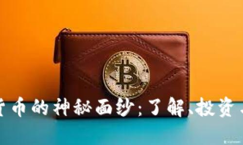揭开加密货币的神秘面纱：了解、投资与未来趋势