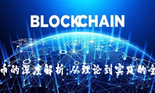 加密货币的深度解析：从理论到实践的全面指南