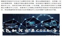 小狐钱包如何交易CORE：全