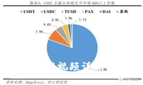 中本聪小狐钱包提币教程视频详解 - 教你轻松提币操作