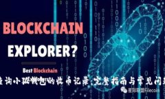 如何查询小狐钱包的收币