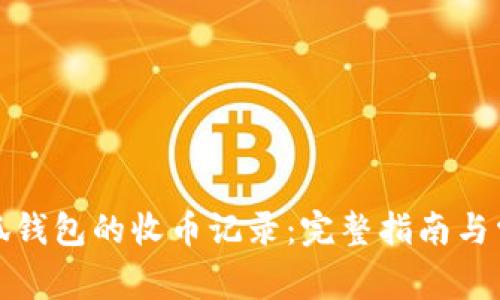 如何查询小狐钱包的收币记录：完整指南与常见问题解答