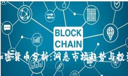 每日加密货币分析：洞悉市场趋势与投资机会