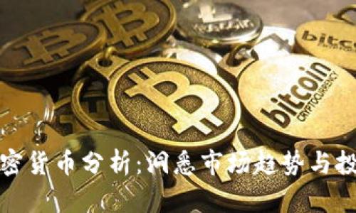 每日加密货币分析：洞悉市场趋势与投资机会