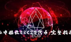 如何在MetaMask中接收ERC20代