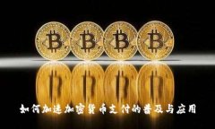 如何加速加密货币支付的