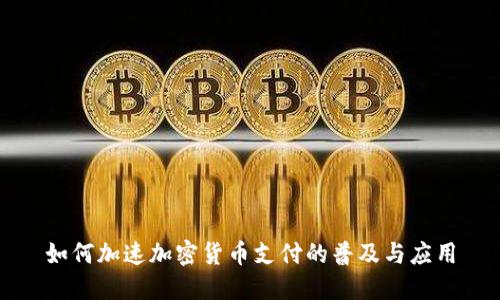 如何加速加密货币支付的普及与应用