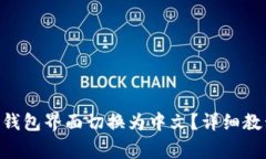 如何将MetaMask钱包界面切换