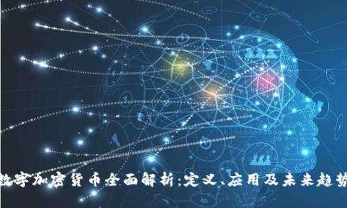 数字加密货币全面解析：定义、应用及未来趋势