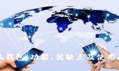 小狐钱包：功能、优缺点