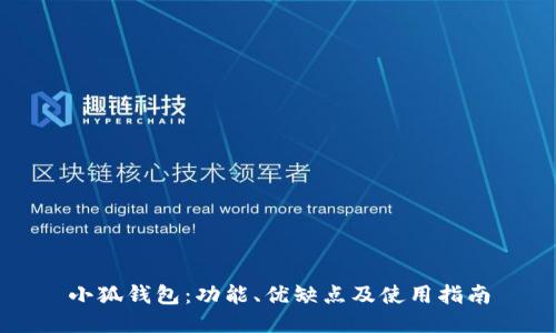 小狐钱包：功能、优缺点及使用指南