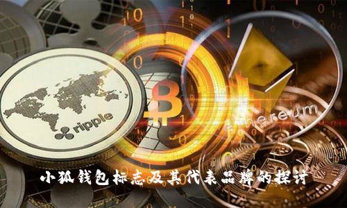 小狐钱包标志及其代表品牌的探讨