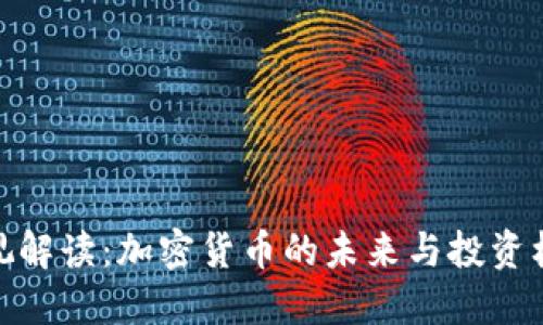 央视解读：加密货币的未来与投资机会