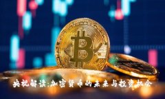 央视解读：加密货币的未