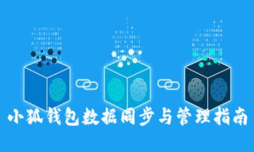 小狐钱包数据同步与管理指南