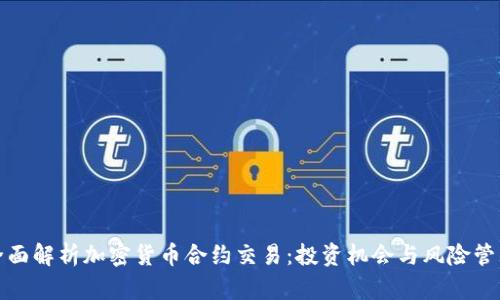 全面解析加密货币合约交易：投资机会与风险管理