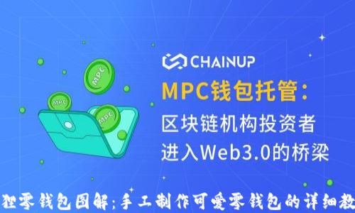
狐狸零钱包图解：手工制作可爱零钱包的详细教程