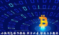 小狐钱包操作指南：新手