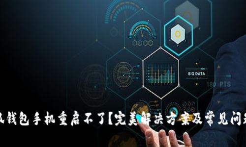 : 小狐钱包手机重启不了？完美解决方案及常见问题解析