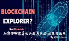 加密货币慈善的兴起与争