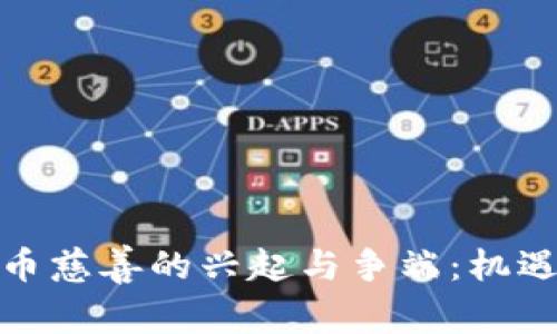 加密货币慈善的兴起与争端：机遇与挑战