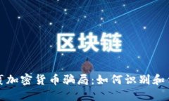 揭露包裹加密货币骗局：
