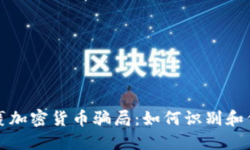 揭露包裹加密货币骗局：如何识别和保护自己